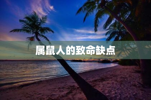 属鼠人的致命缺点