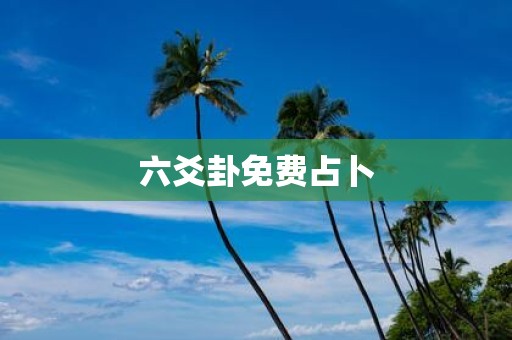 六爻卦免费占卜