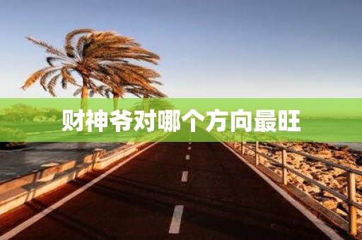 财神爷对哪个方向最旺