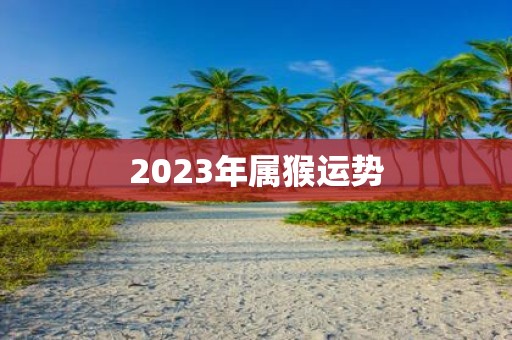 2025年属猴运势