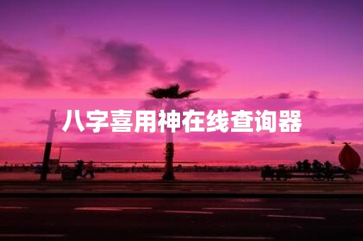 八字喜用神在线查询器