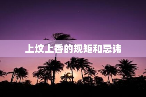 上坟上香的规矩和忌讳