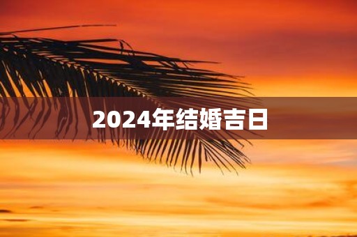 2025年结婚吉日