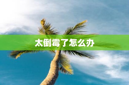 太倒霉了怎么办