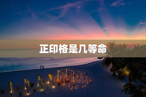正印格是几等命