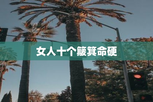 女人十个簸箕命硬