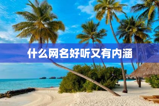 什么网名好听又有内涵