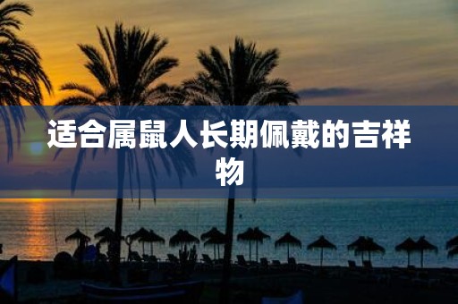 适合属鼠人长期佩戴的吉祥物
