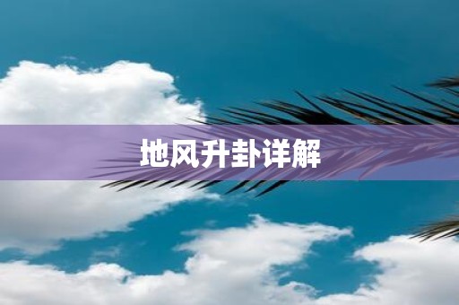 地风升卦详解