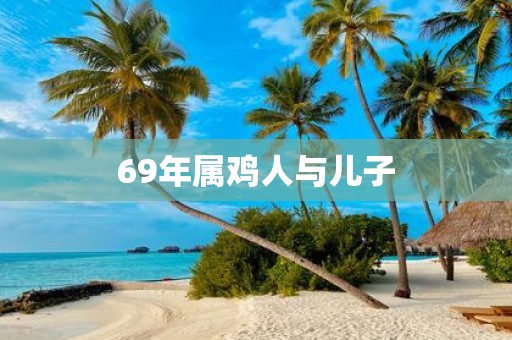 69年属鸡人与儿子