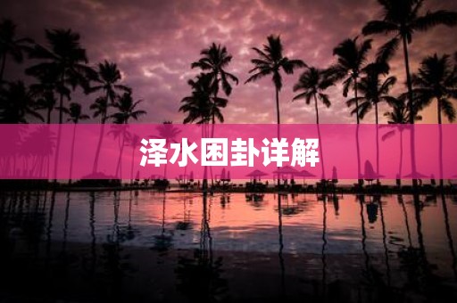 泽水困卦详解