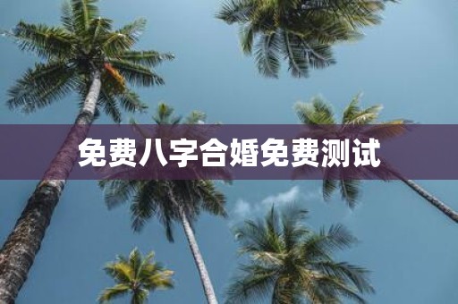 免费八字合婚免费测试