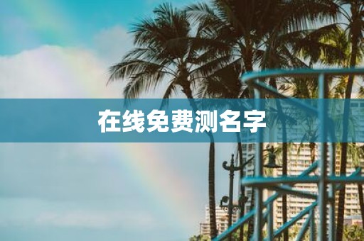 在线免费测名字