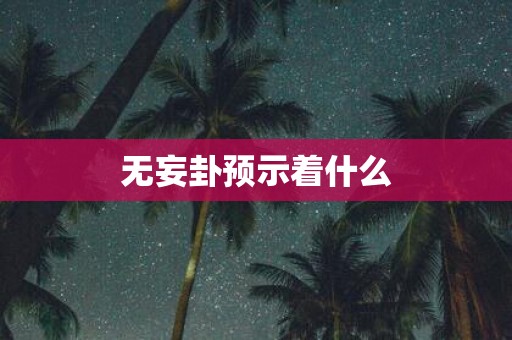 无妄卦预示着什么