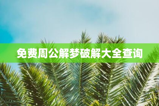 免费周公解梦破解大全查询