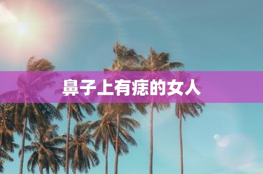 鼻子上有痣的女人