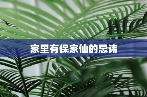 家里有保家仙的忌讳