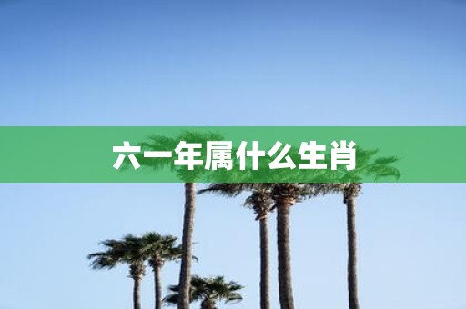 六一年属什么生肖