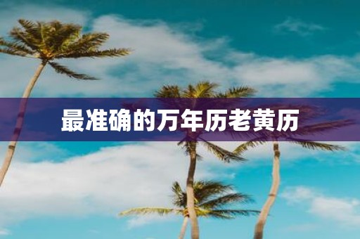 最准确的万年历老黄历