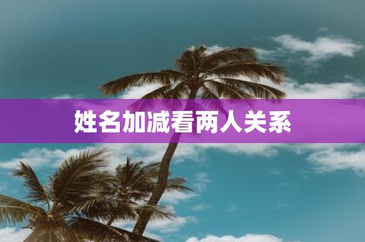 姓名加减看两人关系