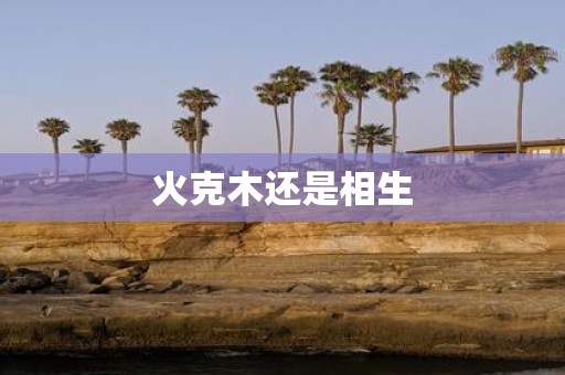 火克木还是相生