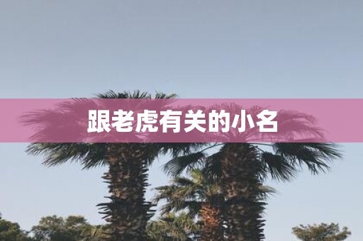 跟老虎有关的小名