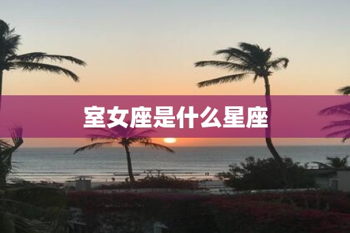 室女座是什么星座