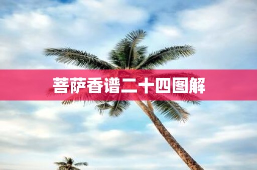菩萨香谱二十四图解