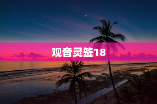观音灵签18