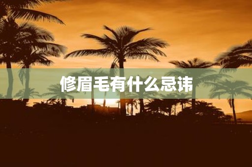 修眉毛有什么忌讳