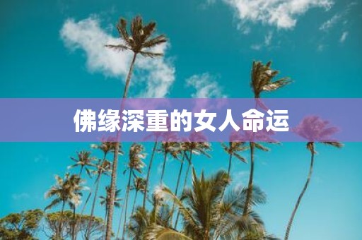 佛缘深重的女人命运