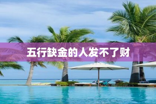 五行缺金的人发不了财