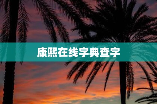 康熙在线字典查字