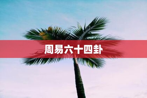 周易六十四卦