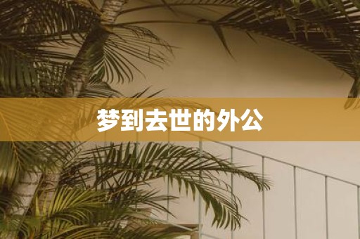 梦到去世的外公