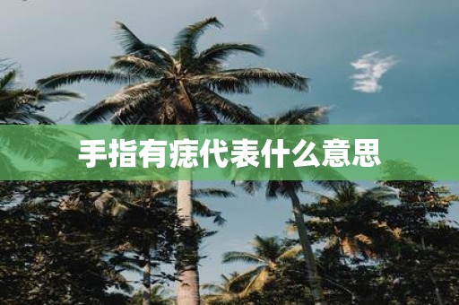 手指有痣代表什么意思