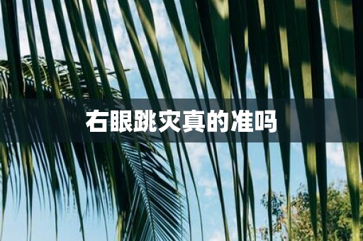 右眼跳灾真的准吗