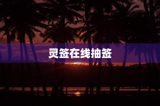 灵签在线抽签
