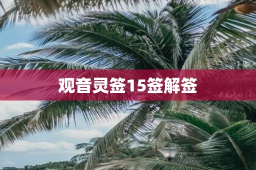 观音灵签15签解签