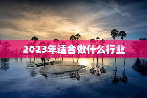 2025年适合做什么行业