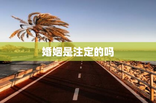婚姻是注定的吗