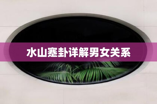 水山蹇卦详解男女关系