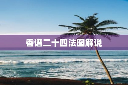 香谱二十四法图解说