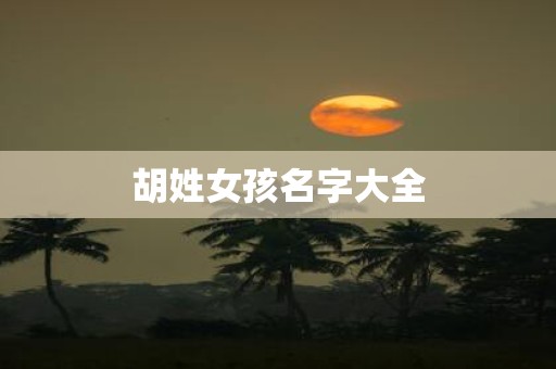 胡姓女孩名字大全