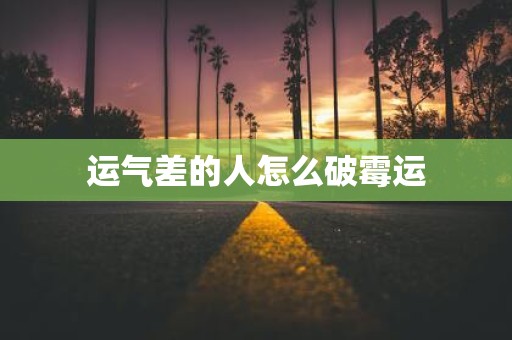 运气差的人怎么破霉运