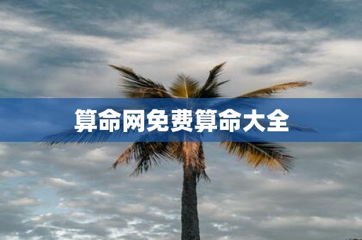 算命网免费算命大全
