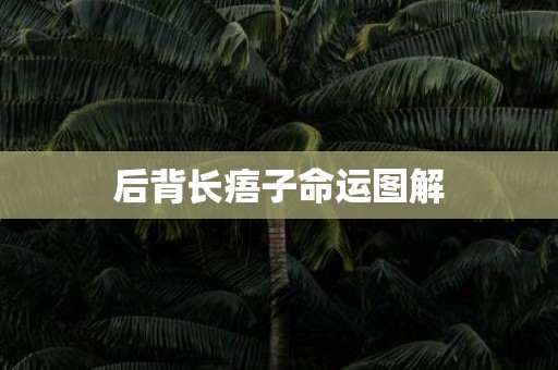后背长痦子命运图解