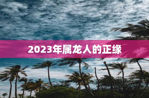 2025年属龙人的正缘