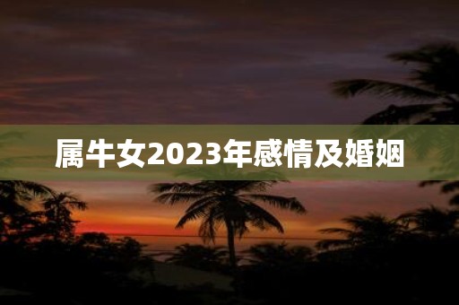 属牛女2025年感情及婚姻