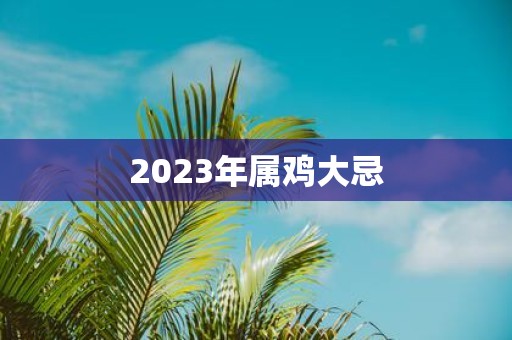 2025年属鸡大忌